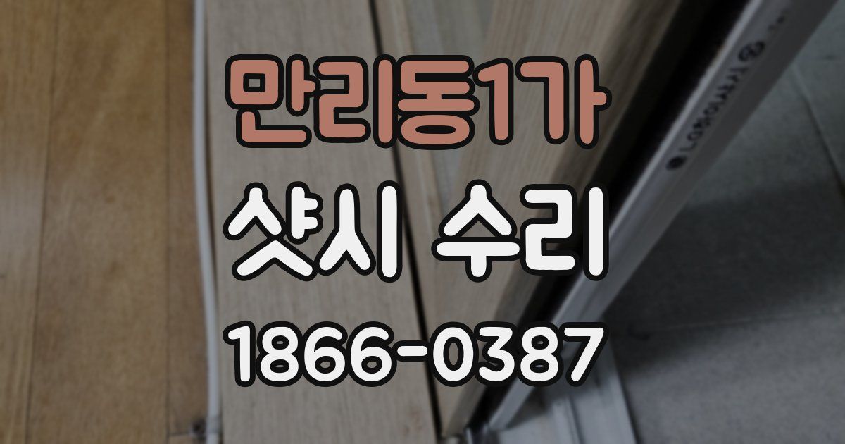 만리동1가 샷시 수리
