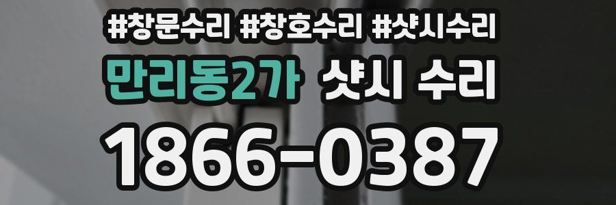 만리동2가 샷시 수리