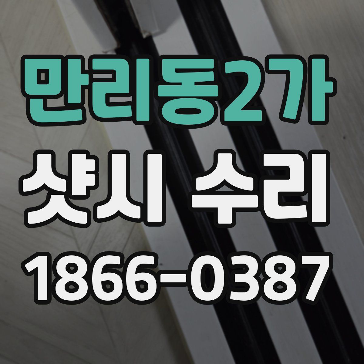 만리동2가 샷시 수리