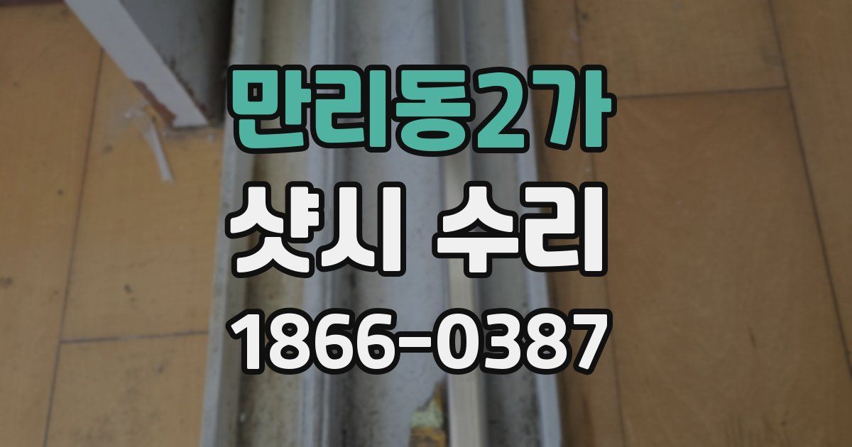 만리동2가 샷시 수리