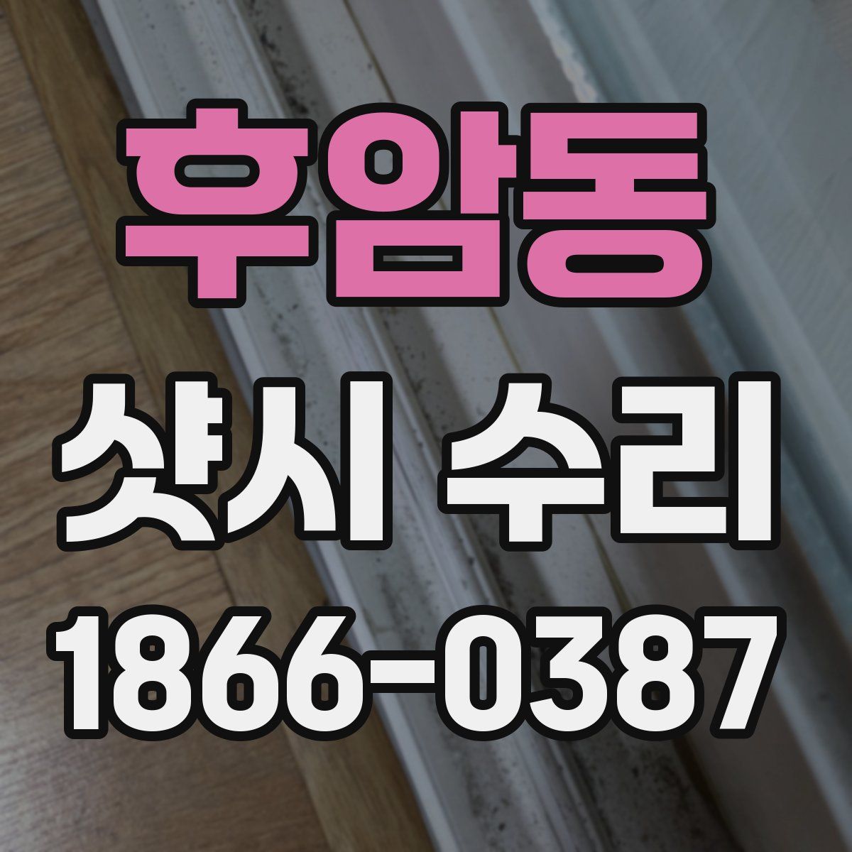 후암동 샷시 수리