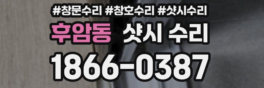 후암동 샷시 수리