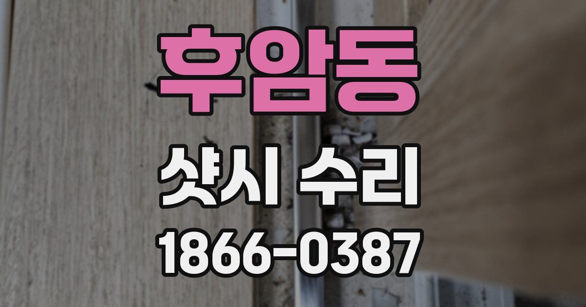 후암동 샷시 수리