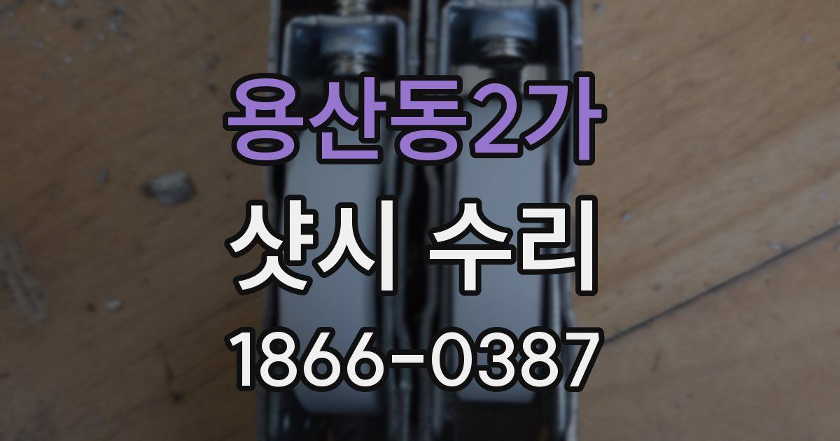 용산동2가 샷시 수리