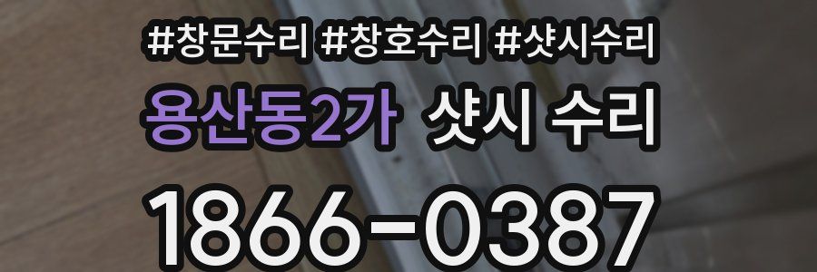 용산동2가 샷시 수리