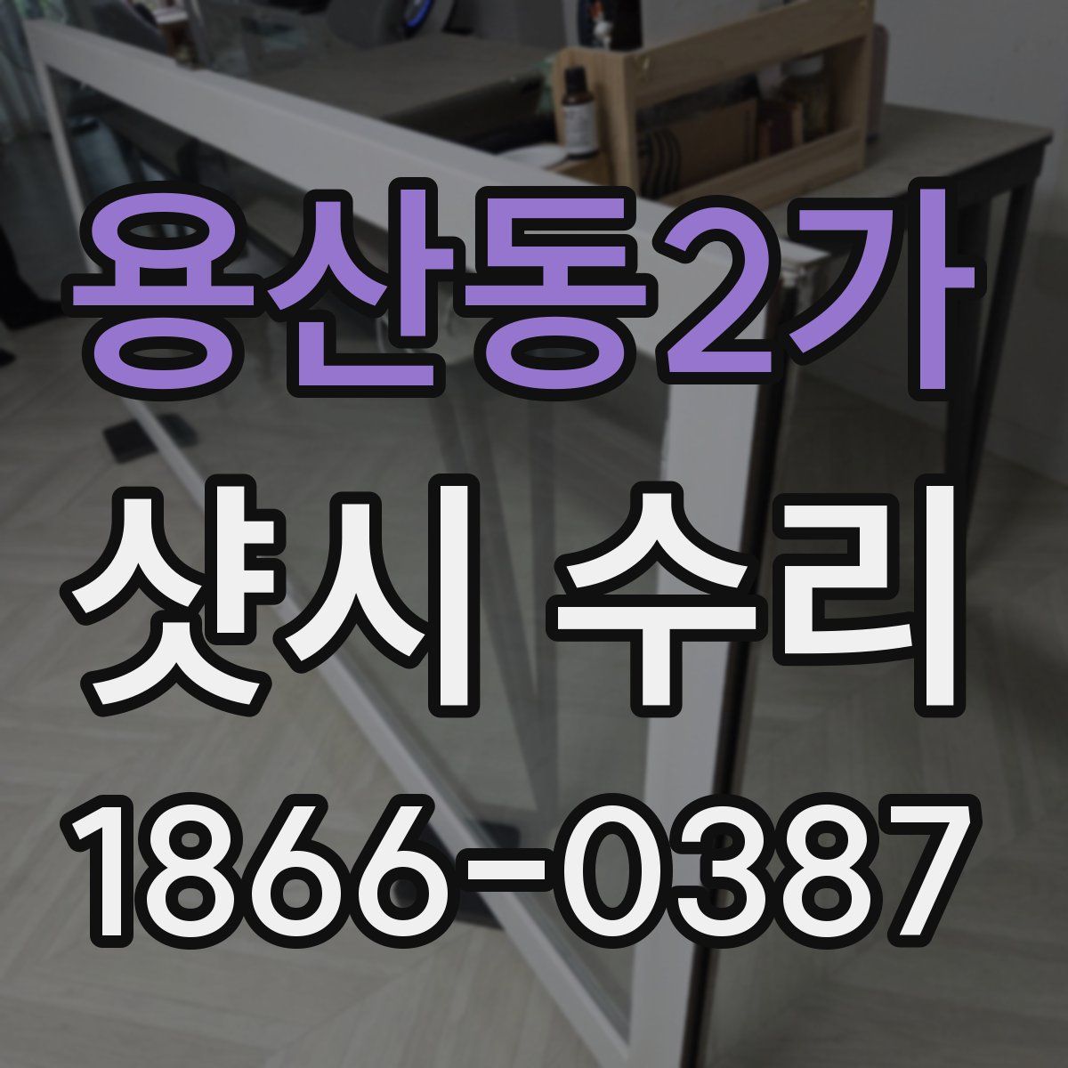 용산동2가 샷시 수리