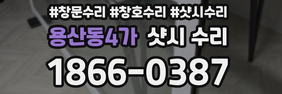 용산동4가 샷시 수리