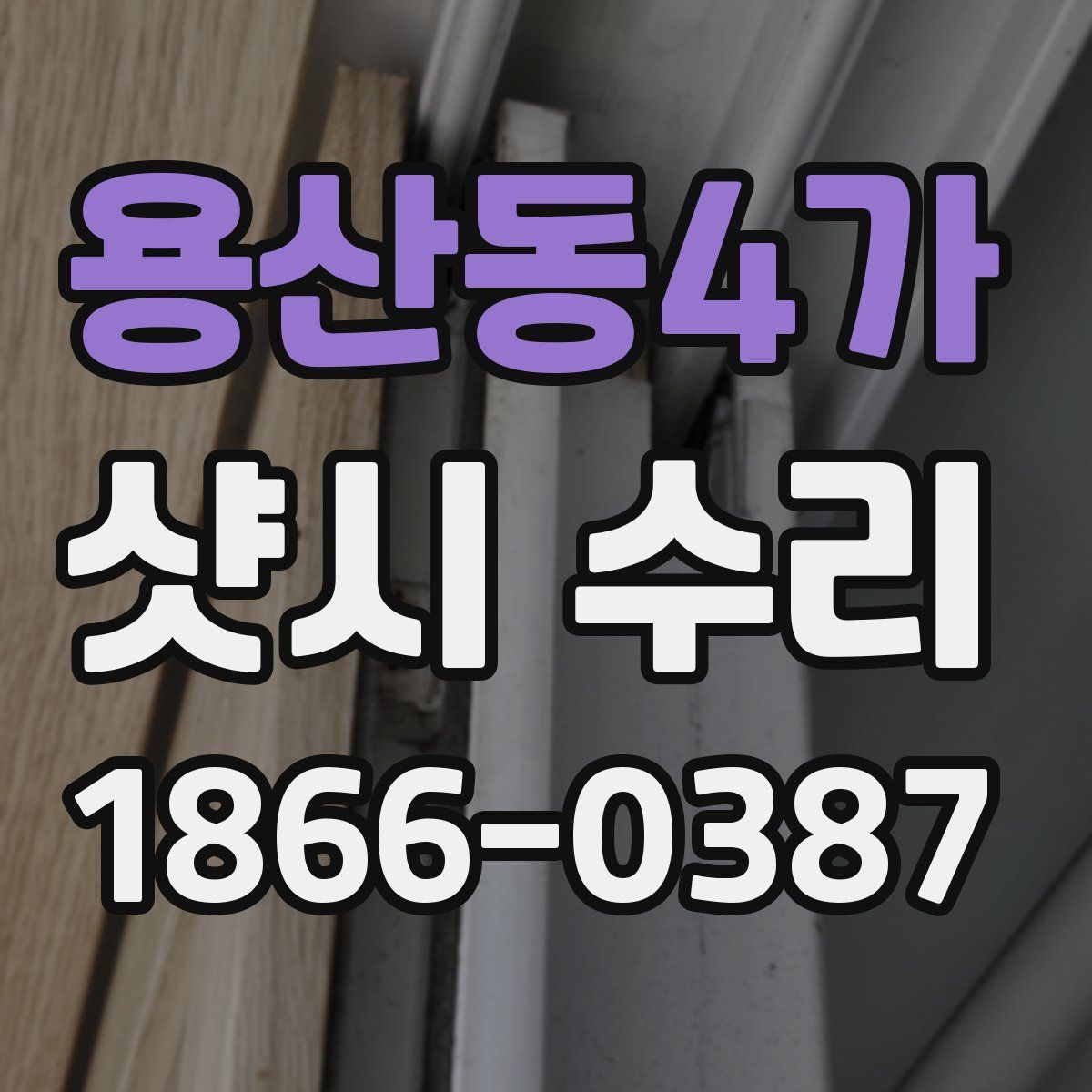 용산동4가 샷시 수리