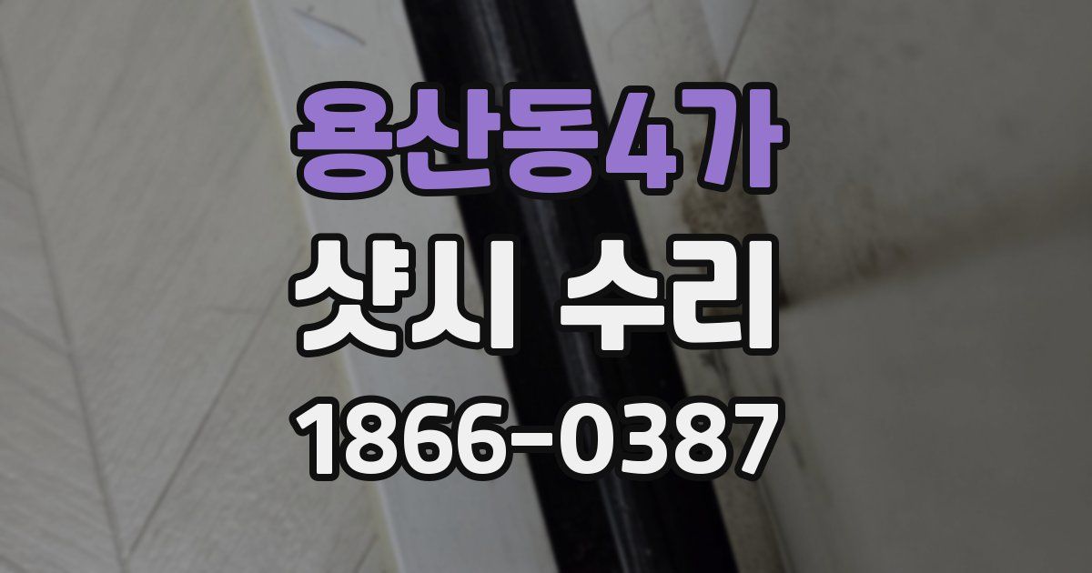 용산동4가 샷시 수리
