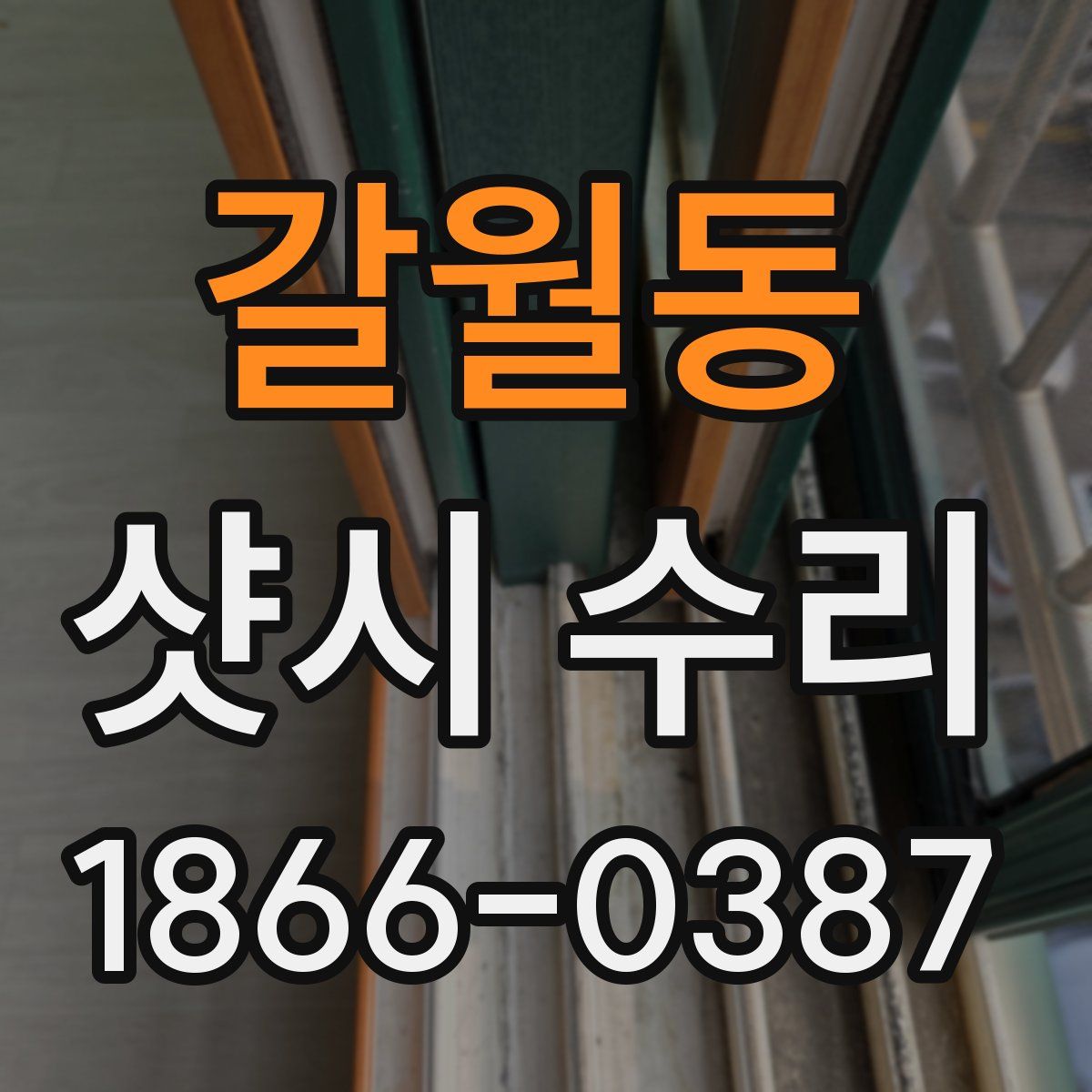 갈월동 샷시 수리