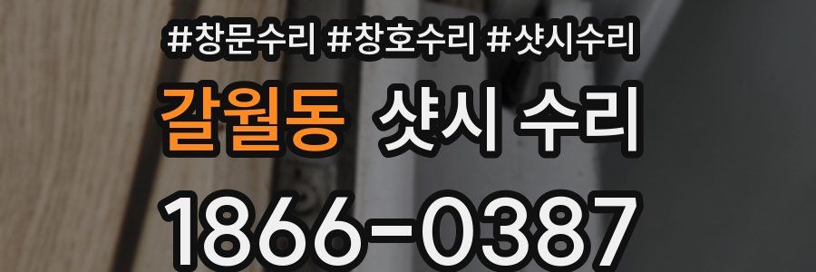 갈월동 샷시 수리