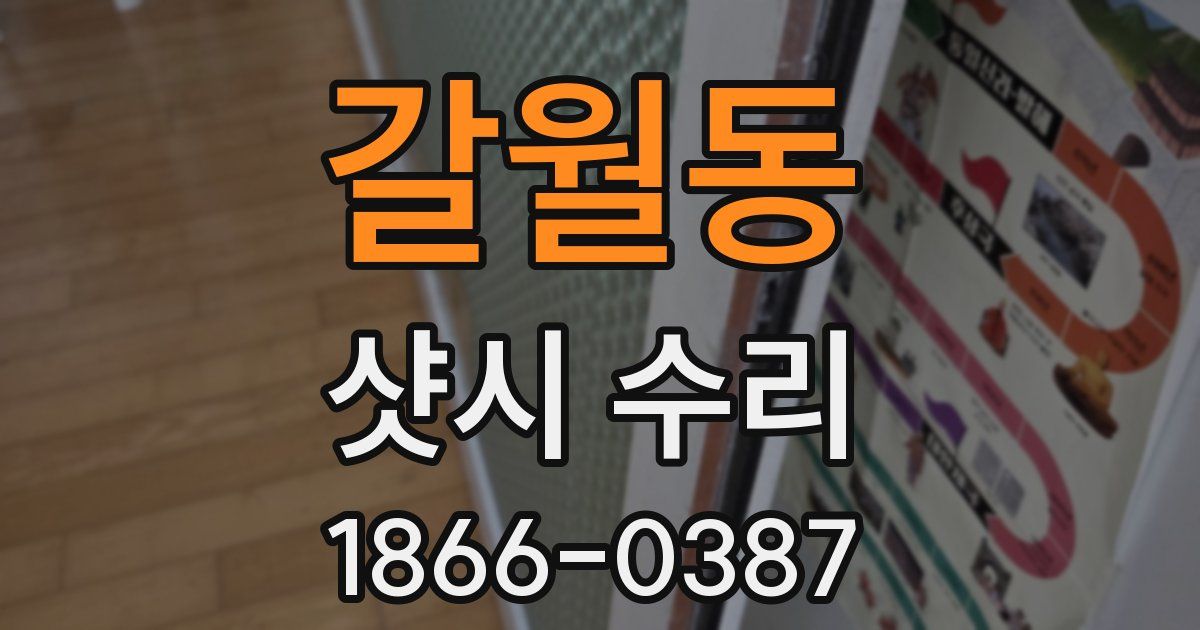 갈월동 샷시 수리