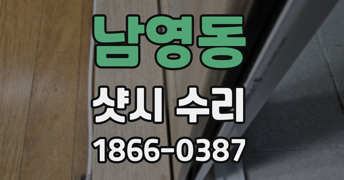 남영동 샷시 수리
