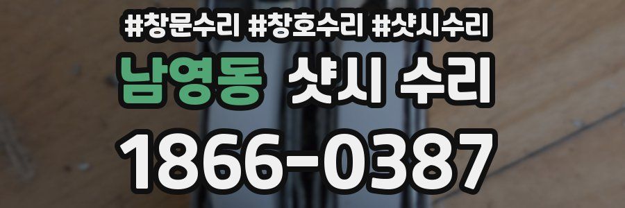 남영동 샷시 수리