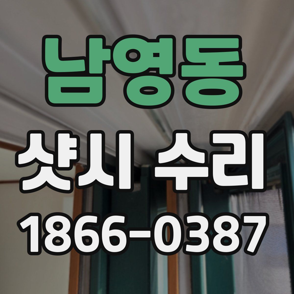 남영동 샷시 수리