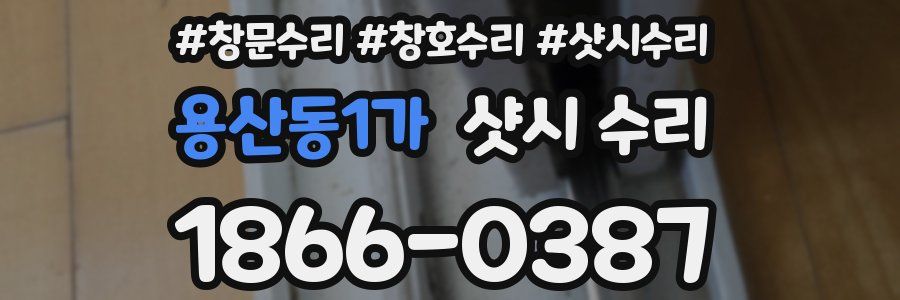 용산동1가 샷시 수리