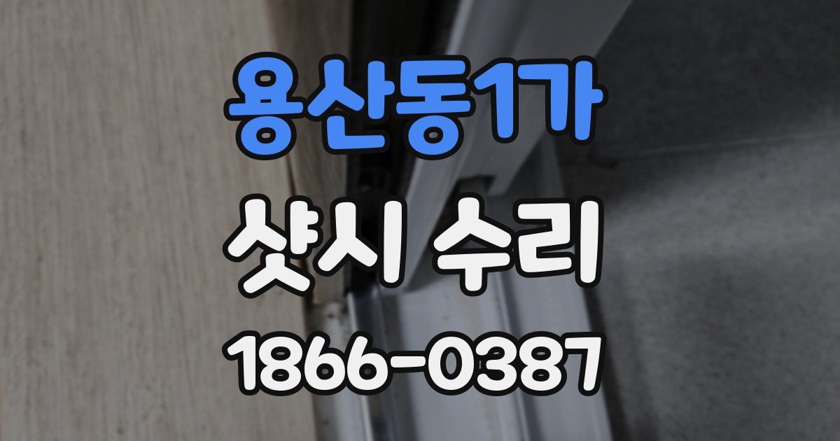 용산동1가 샷시 수리
