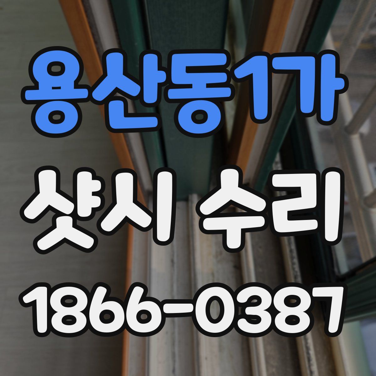 용산동1가 샷시 수리