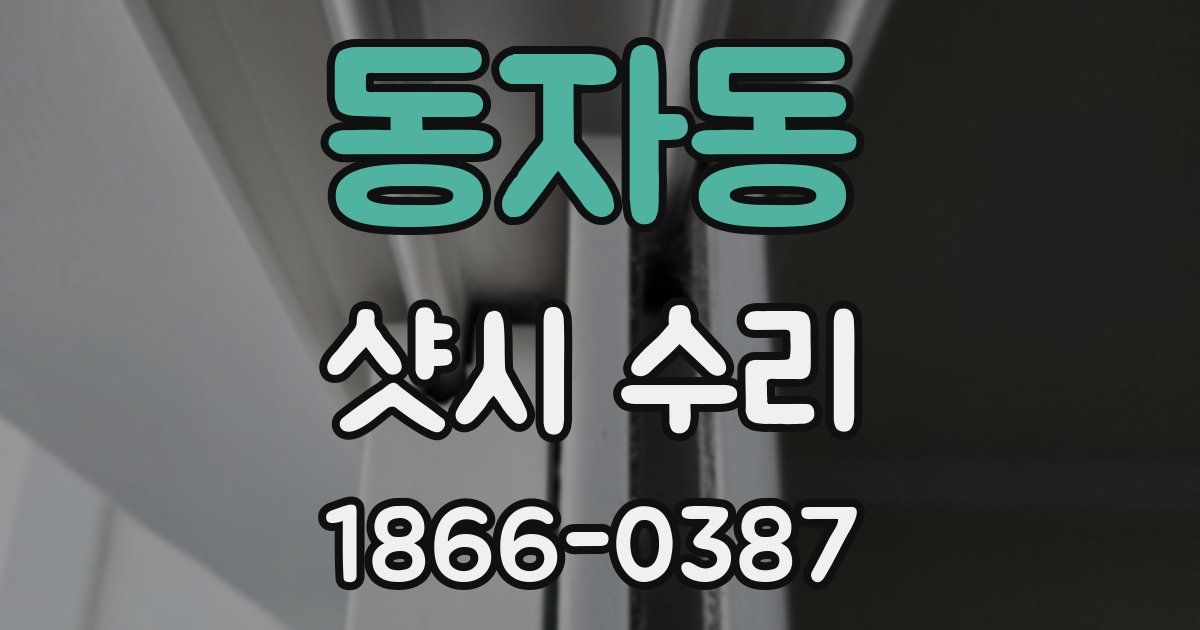 동자동 샷시 수리