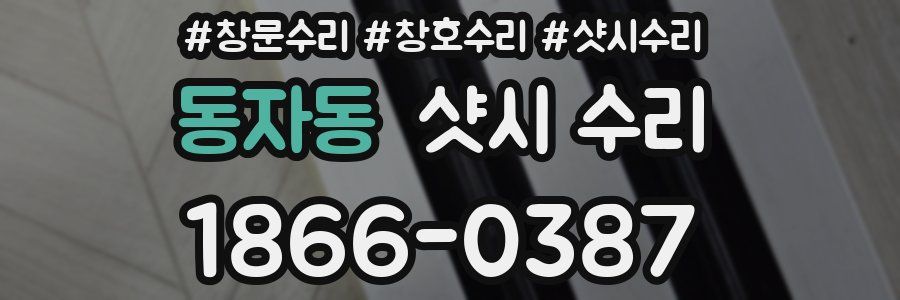 동자동 샷시 수리