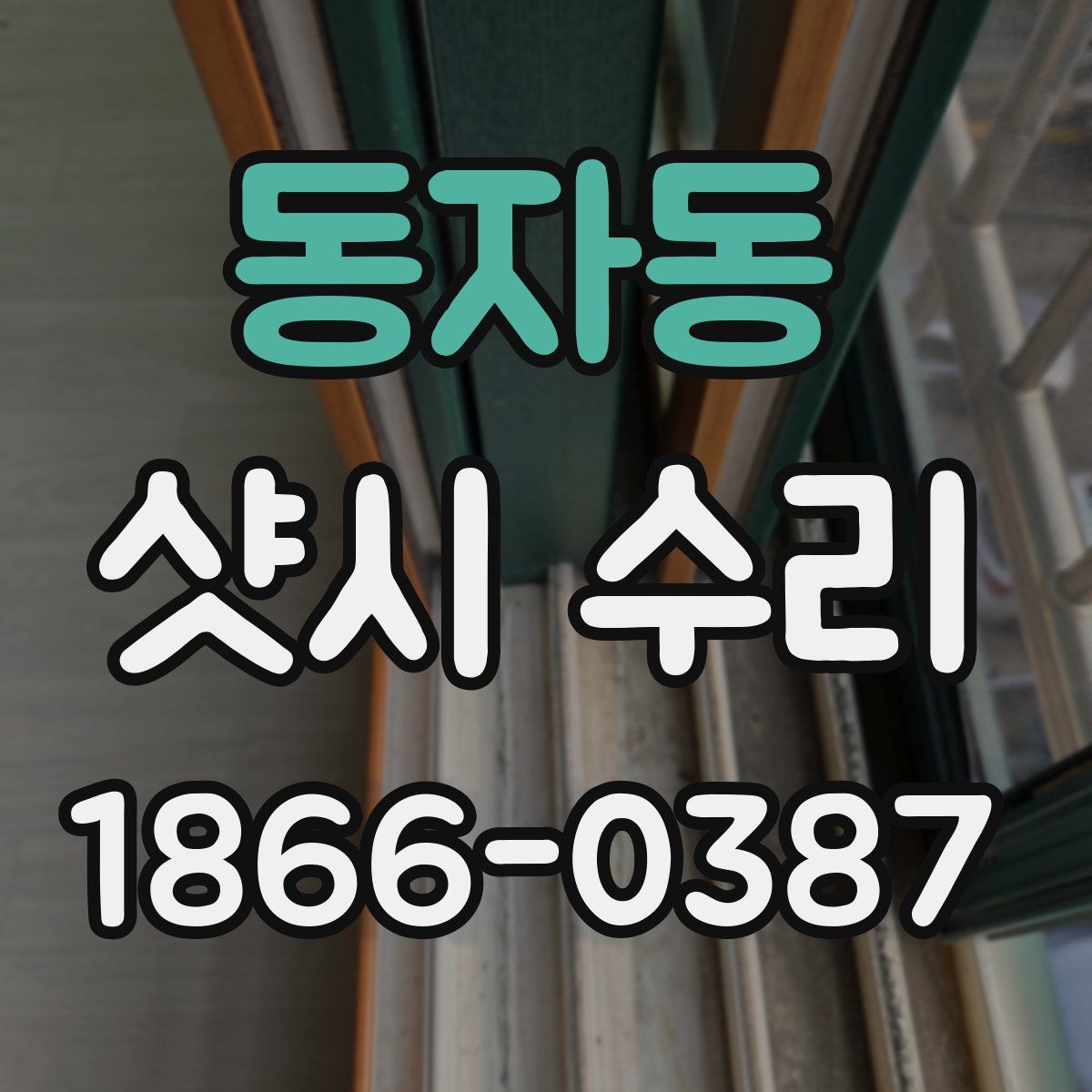 동자동 샷시 수리