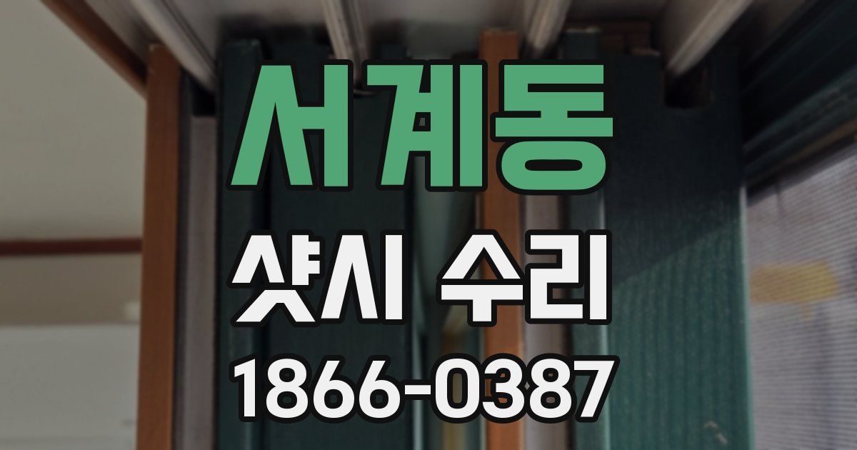 서계동 샷시 수리