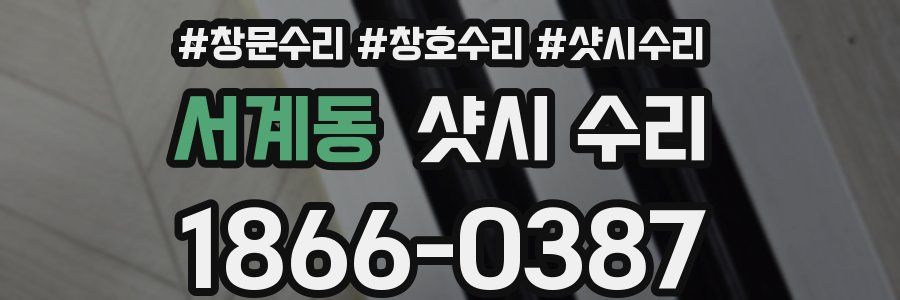 서계동 샷시 수리