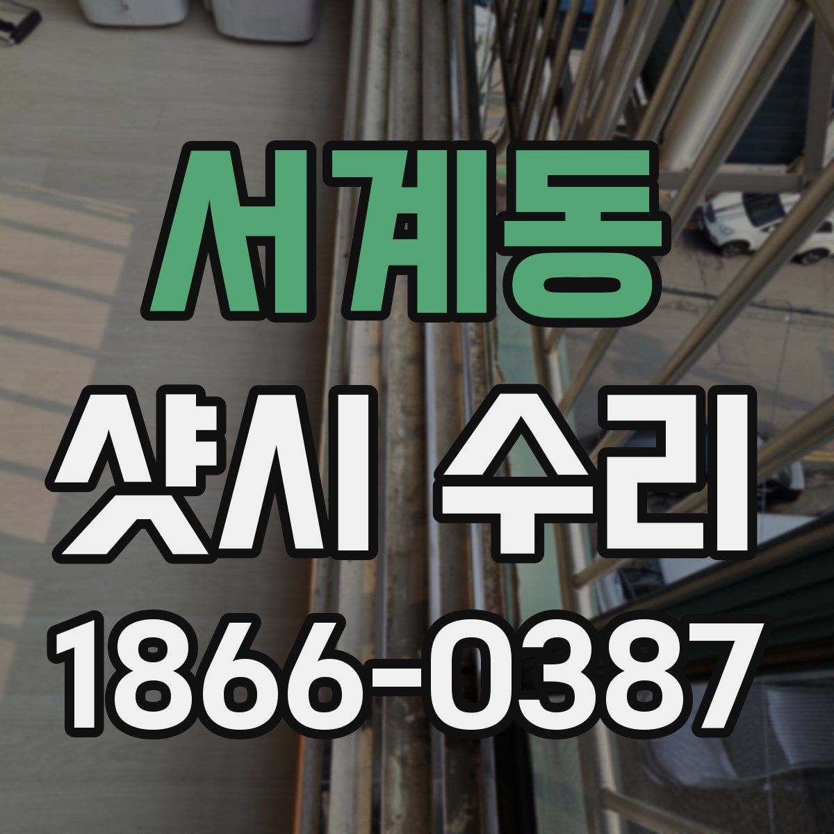서계동 샷시 수리