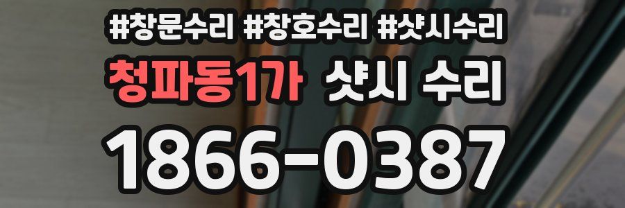 청파동1가 샷시 수리