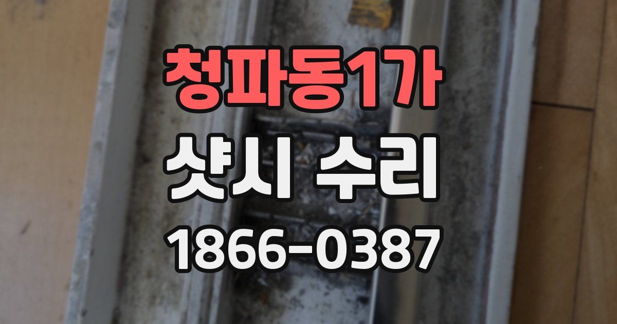 청파동1가 샷시 수리