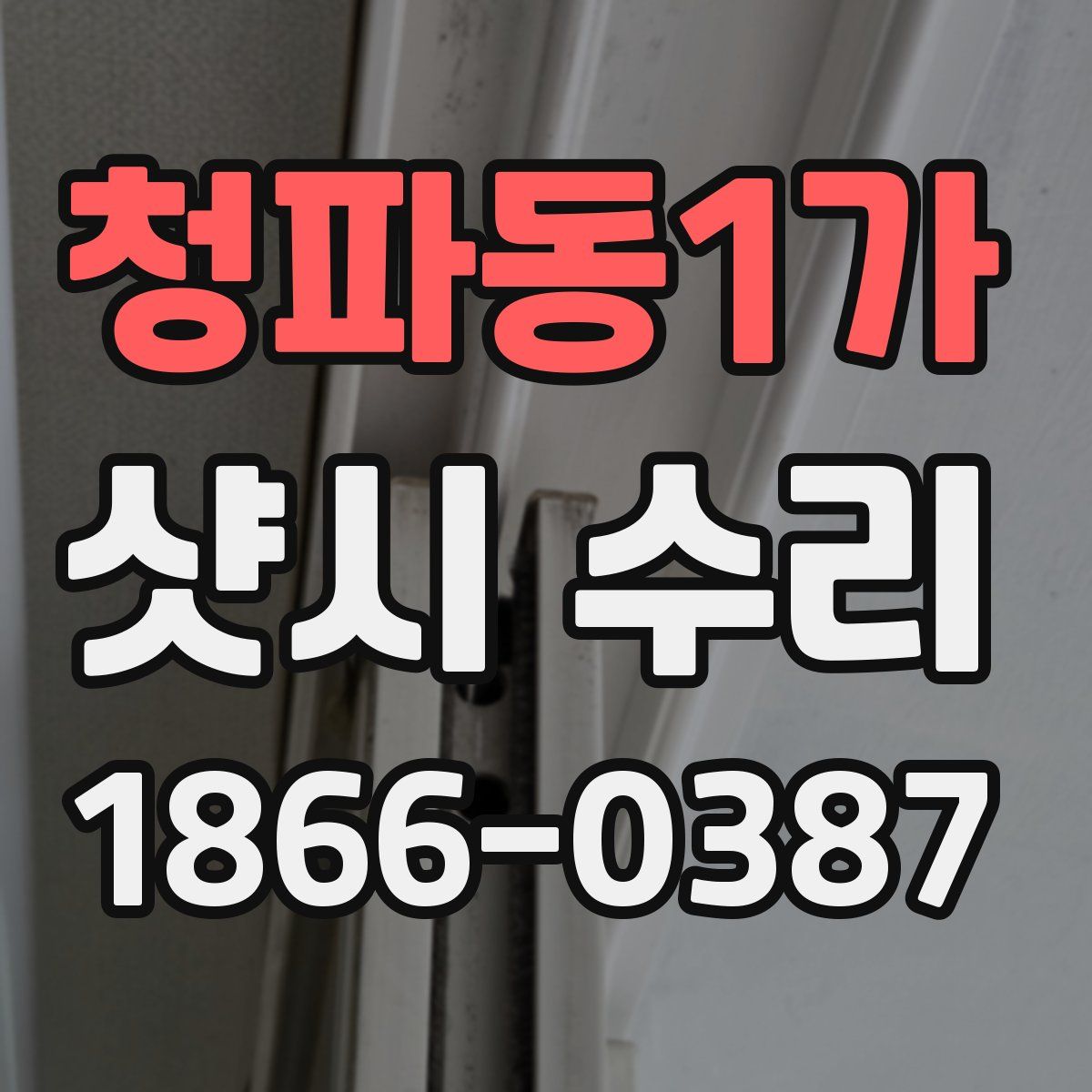 청파동1가 샷시 수리