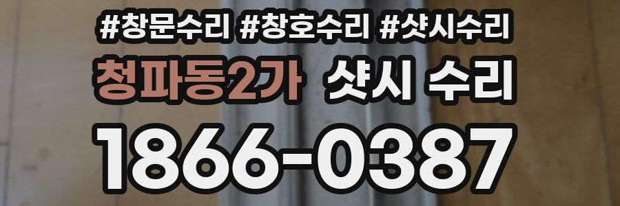 청파동2가 샷시 수리
