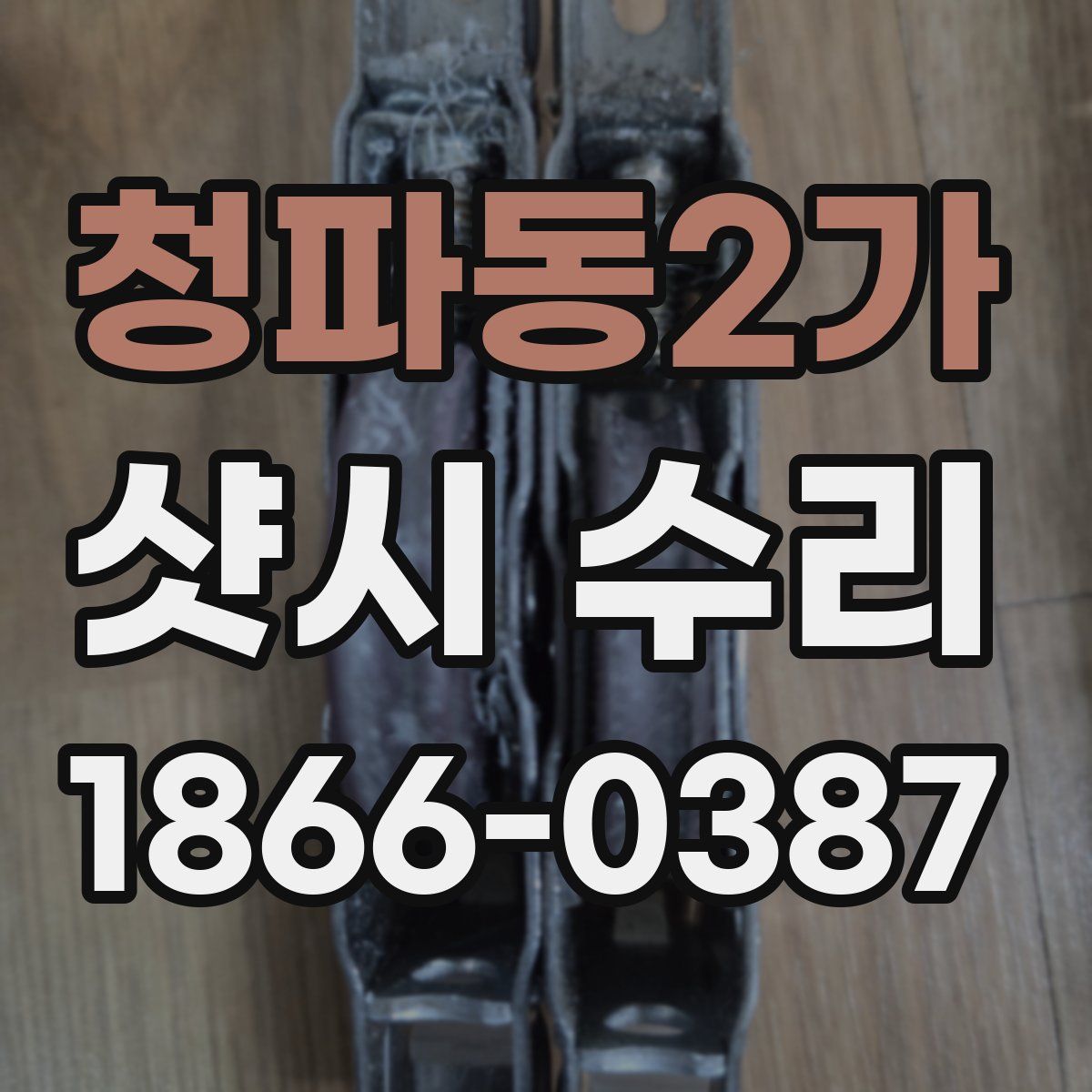 청파동2가 샷시 수리