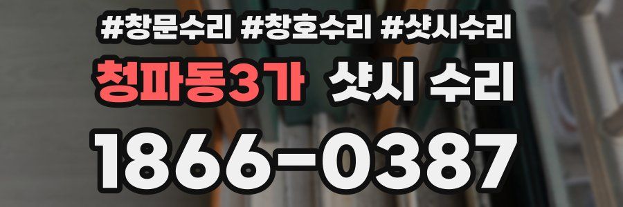 청파동3가 샷시 수리