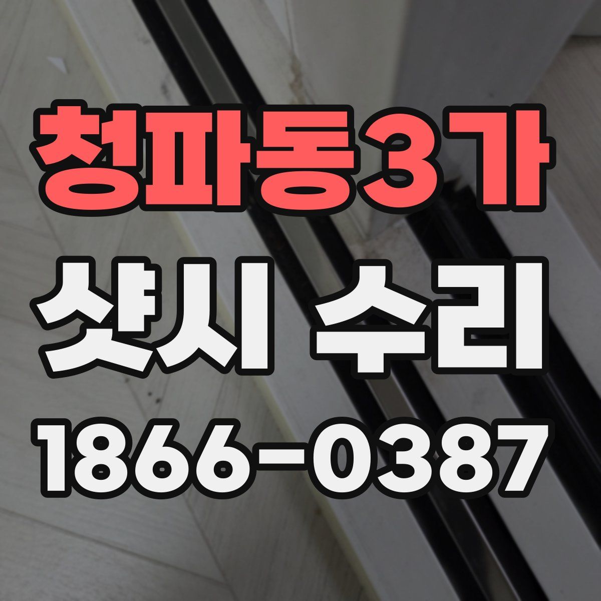 청파동3가 샷시 수리