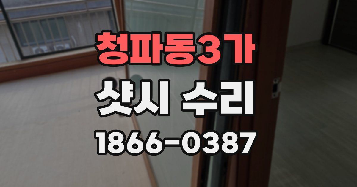 청파동3가 샷시 수리