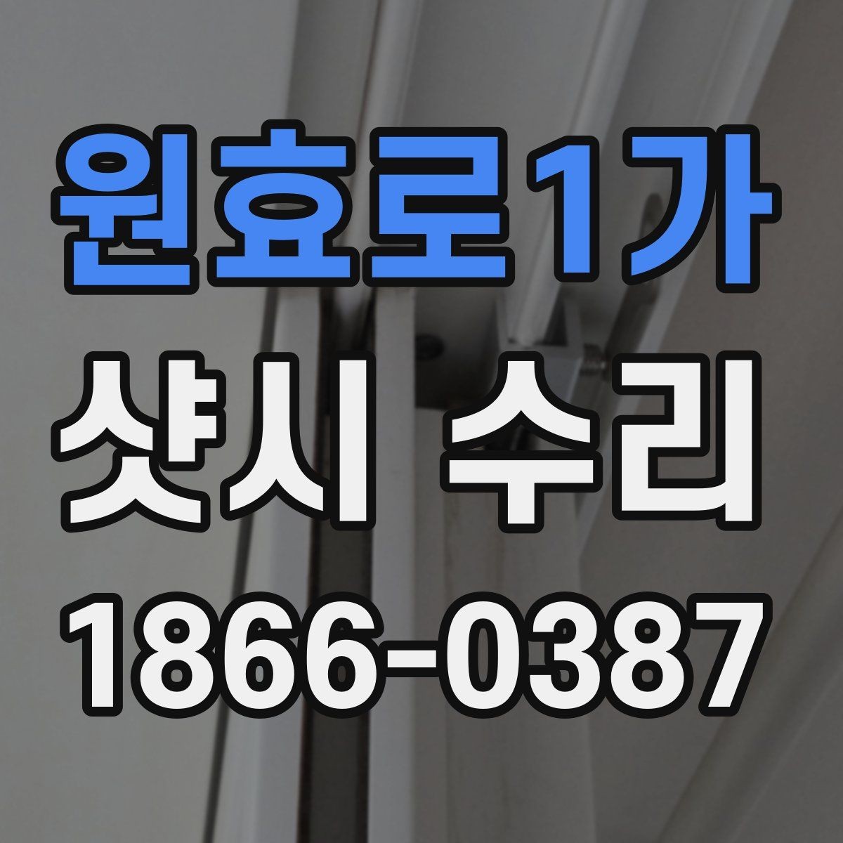 원효로1가 샷시 수리 후 창문 닫힘 상태 점검