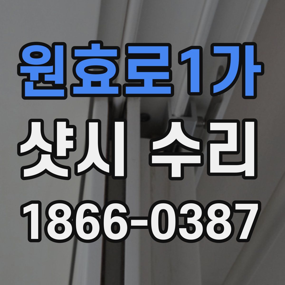 원효로1가 샷시 수리