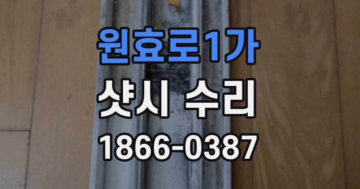 원효로1가 샷시 수리