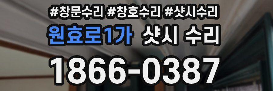 원효로1가 샷시 수리