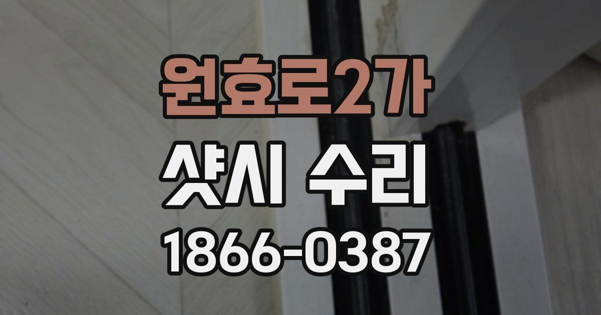 원효로2가 샷시 수리
