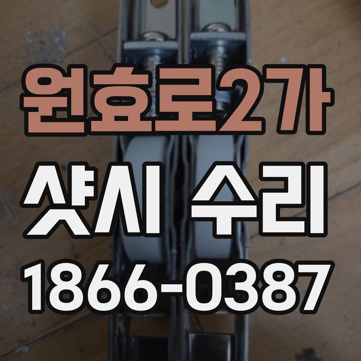 원효로2가 샷시 수리