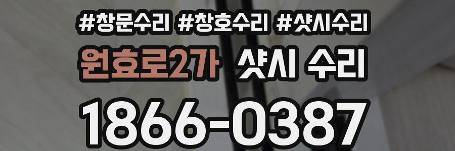 원효로2가 샷시 수리