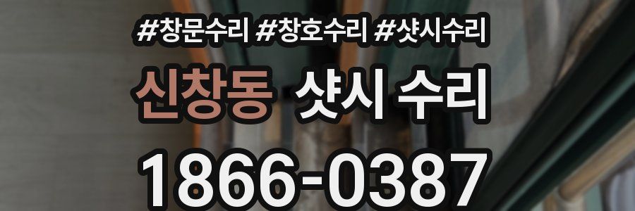 신창동 샷시 수리