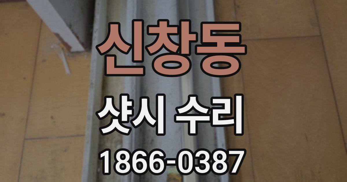 신창동 샷시 수리