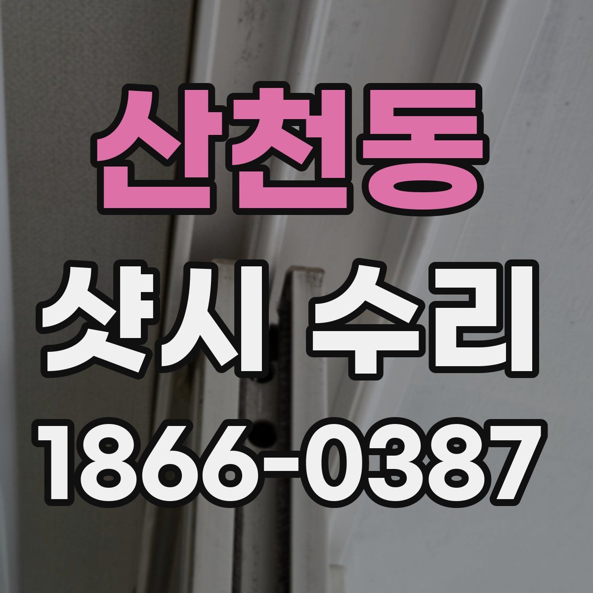 산천동 샷시 수리