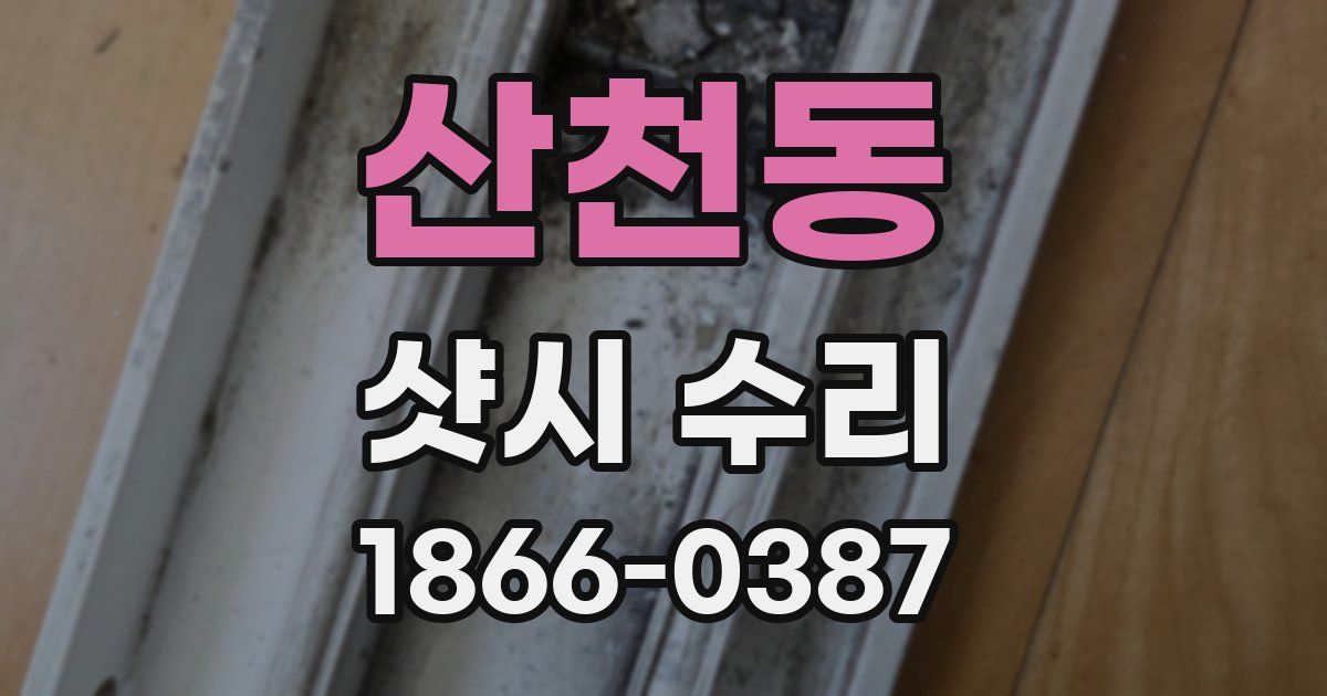 산천동 샷시 수리