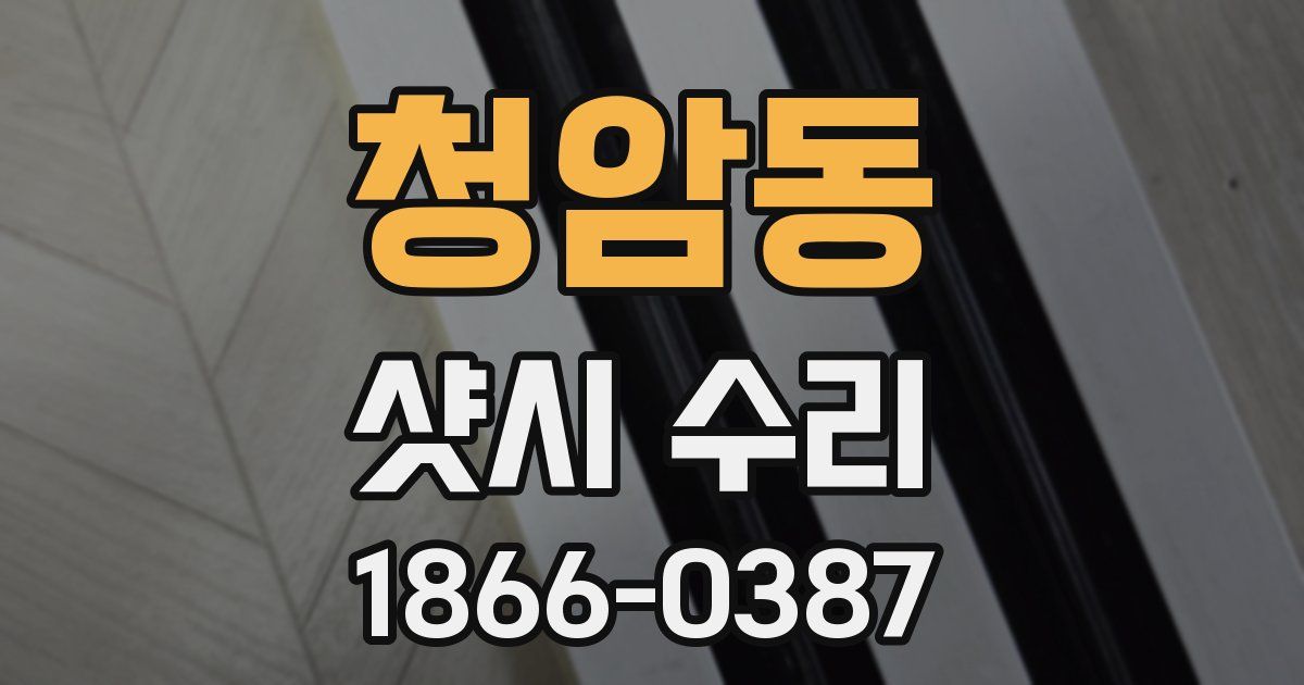청암동 샷시 수리