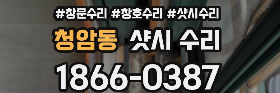 청암동 샷시 수리