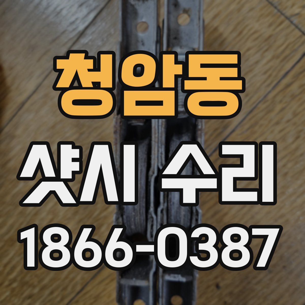 청암동 샷시 수리